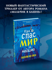 Как я спас мир за неделю