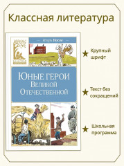Юные герои Великой Отечественной