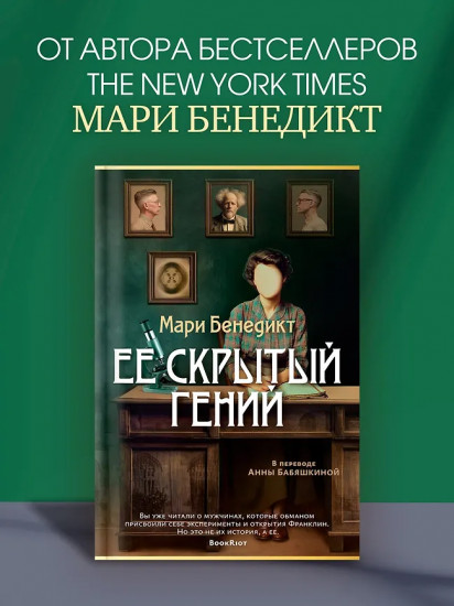 Её скрытый гений
