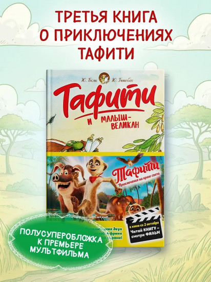 Тафити и малыш-великан