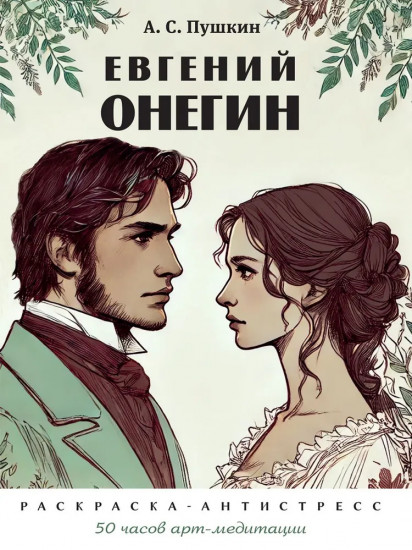 Евгений Онегин. Раскраска-антистресс
