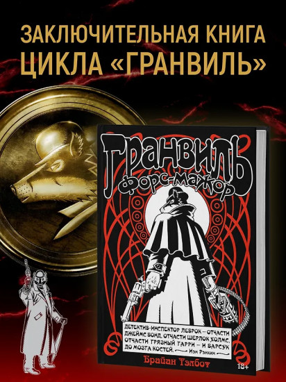 Гранвиль. Книга 3. Гранвиль. Форс-мажор