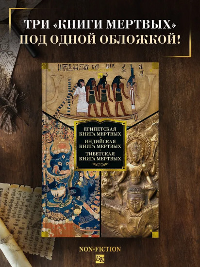 Египетская книга мёртвых. Индийская книга мёртвых. Тибетская книга мёртвых