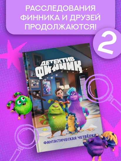 Детектив Финник. Фантастическая четвёрка