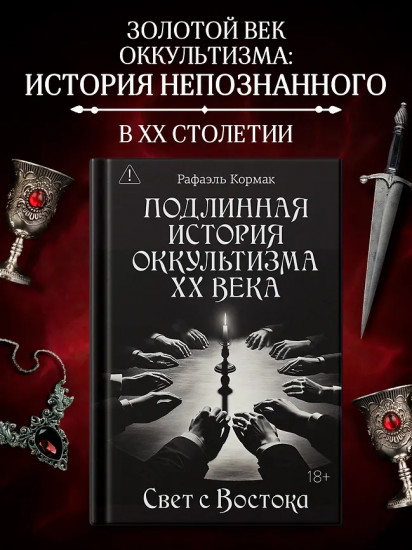 Подлинная история оккультизма XX века. Свет с Востока