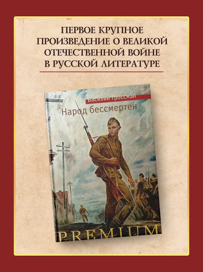 Народ бессмертен