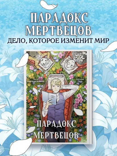 Парадокс мертвецов