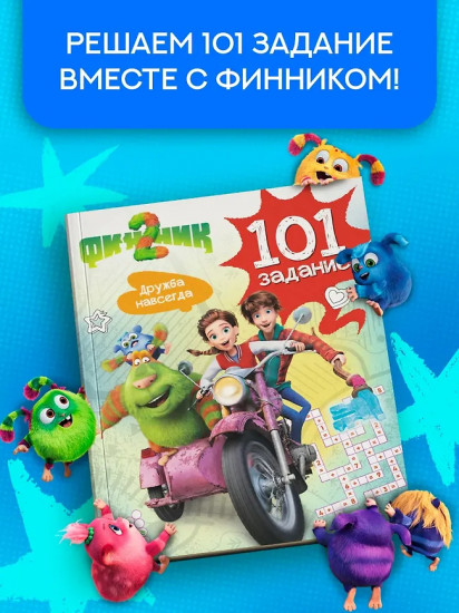 Финник 2. 101 задание. Дружба навсегда