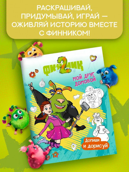 Финник 2. Допиши и дорисуй. Мой друг домовой