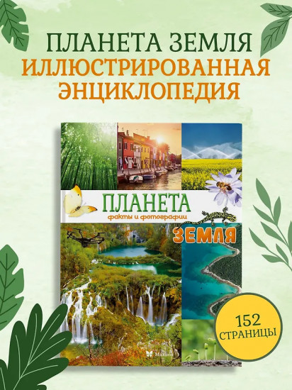 Планета Земля. Факты и фотографии