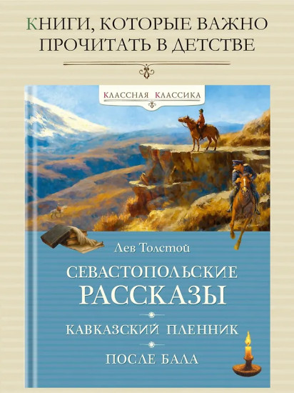 Севастопольские рассказы
