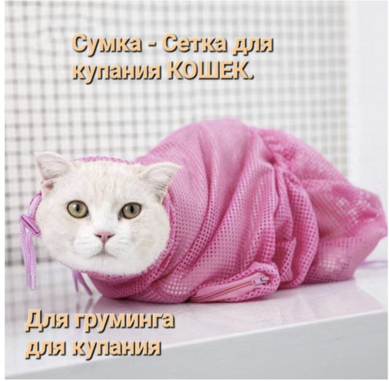 Сетка-фиксатор для ухода за кошками