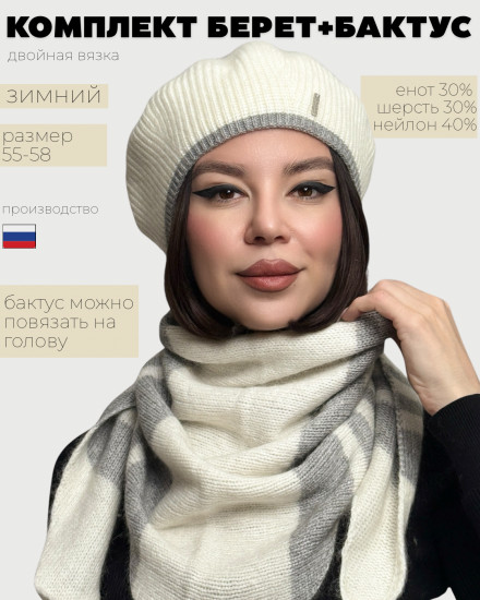 Комплект женский с беретом и бактусом