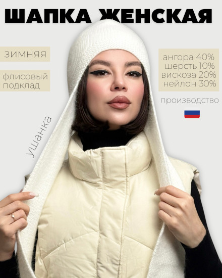 Шапка-ушанка женская