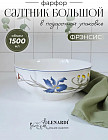 Салатник «Фрэнсис»