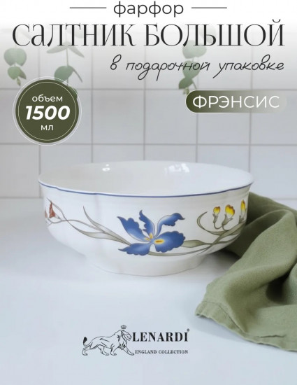 Салатник «Фрэнсис»