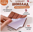Блокнот без линовки «Шоколад»