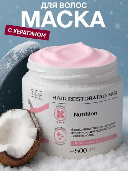 Маска для волос с кератином «Эффект ламинирования»