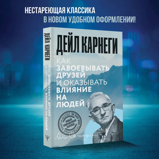 Как завоёвывать друзей и оказывать влияние на людей
