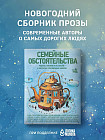 Семейные обстоятельства. Родные, близкие и не только — в рассказах современных авторов