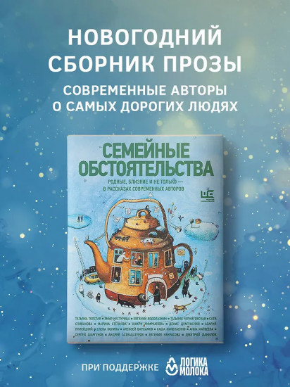 Семейные обстоятельства. Родные, близкие и не только — в рассказах современных авторов