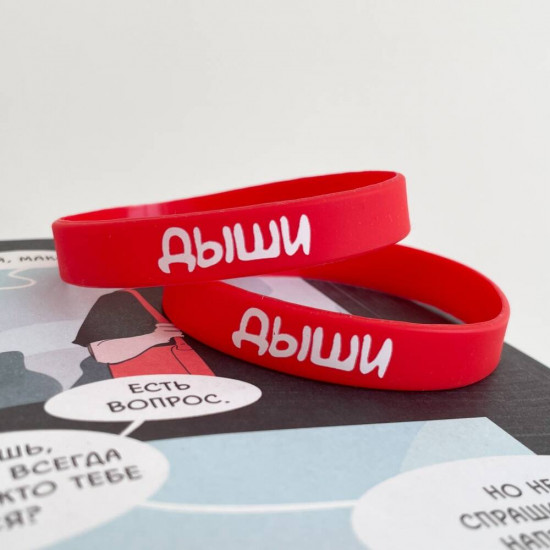 Браслет «Дыши»