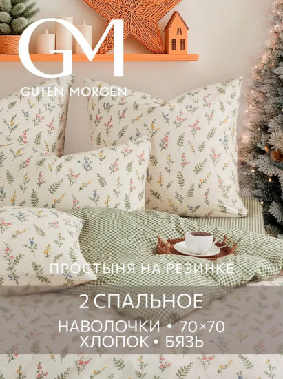 Комплект постельного белья «Очарование»