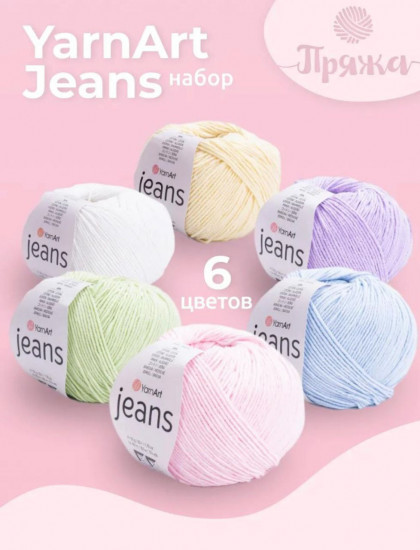 Набор пряжи «Jeans №2»