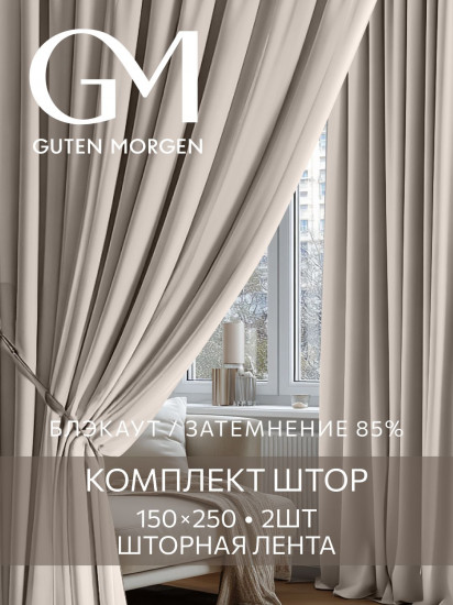 Комплект штор «Блэкаут Дюна»