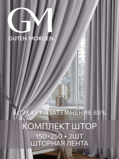 Комплект штор «Блэкаут Туман»