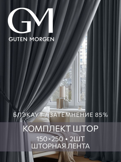 Комплект штор «Блэкаут Шторм»