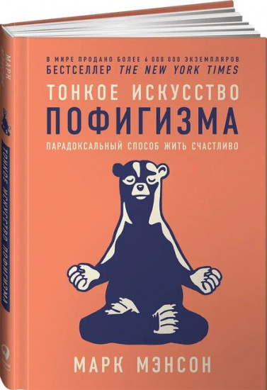 Тонкое искусство пофигизма