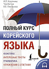 Полный курс корейского языка + аудиоприложение