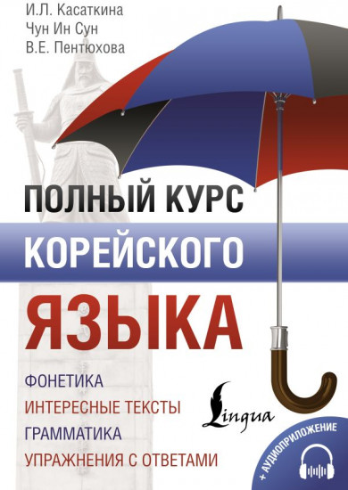 Полный курс корейского языка + аудиоприложение