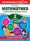 Математика. 2 класс. Закрепляем трудные темы. В помощь младшему школьнику