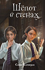 Шёпот в стенах
