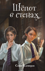 Шёпот в стенах