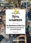 Путь шедевра. От Вермеера до Ван Гога. Как картины становятся суперзвёздами
