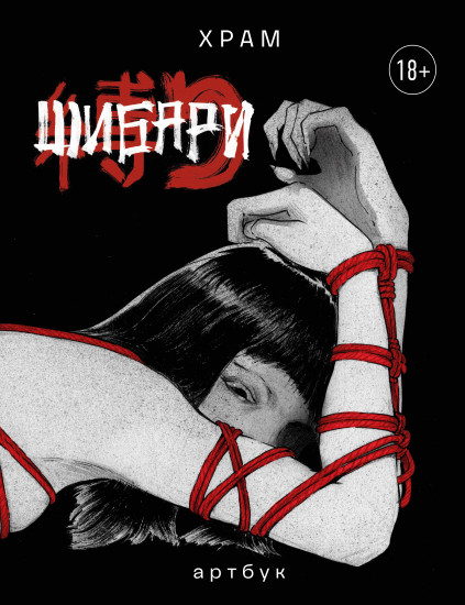 Шибари. Артбук