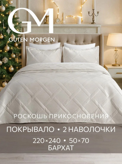 Покрывало стеганое с наволочками «Верона»