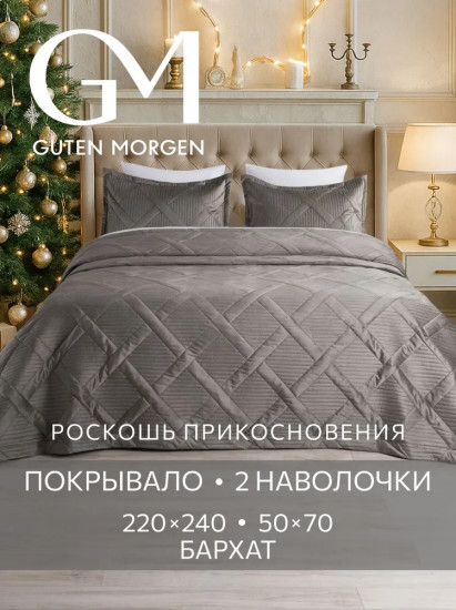 Покрывало стеганое с наволочками «Лацио»