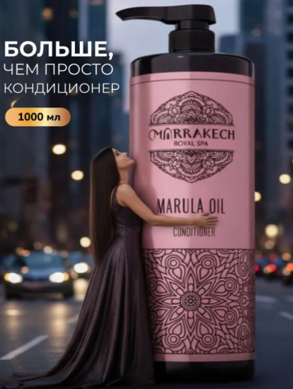 Кондиционер для волос с маслом марулы и аргановым маслом «Marula Oil»