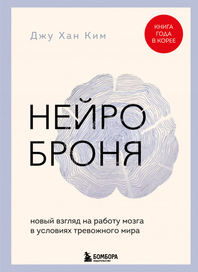 Нейроброня. Новый взгляд на работу мозга в условиях тревожного мира