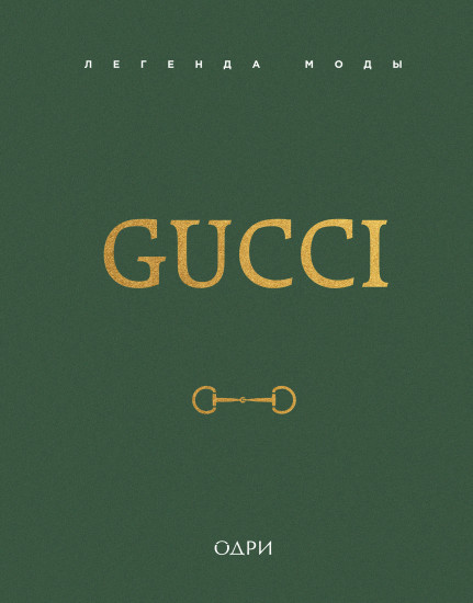Gucci. Легенда моды