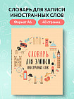 Словарь для записи иностранных слов «Символы Англии»