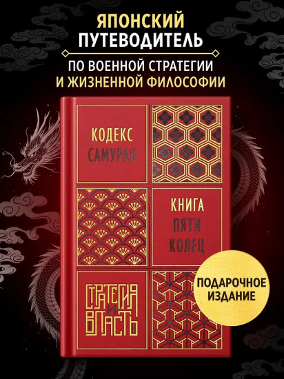 Кодекс самурая. Книга пяти колец