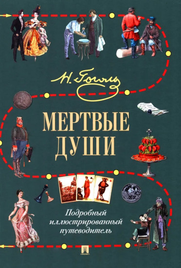 Мёртвые души. Подробный иллюстрированный путеводитель