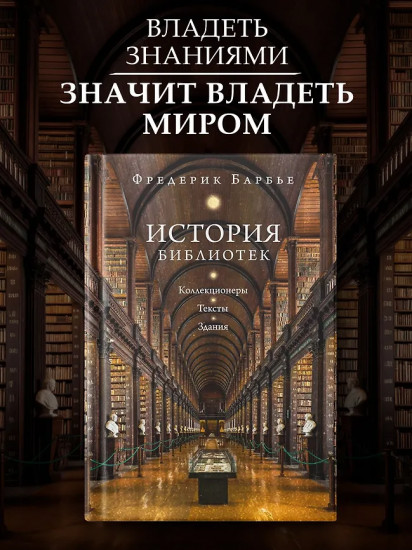 История библиотек. Коллекционеры. Тексты. Здания