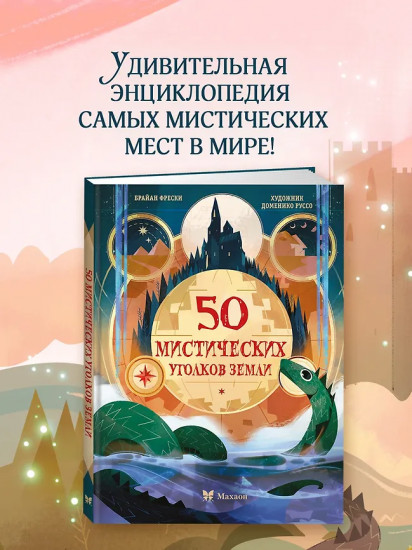 50 мистических уголков Земли
