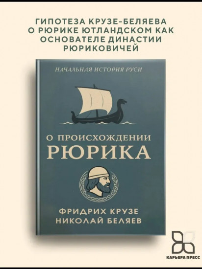 О происхождении Рюрика